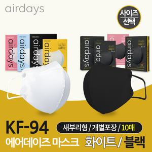 에어데이즈 KF94 마스크 소형 중형 대형 NEW대형플러스 화이트 블랙 10매 국내생산