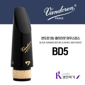 반도린 Bb 클라리넷 마우스피스 BD5 블랙다이아몬드