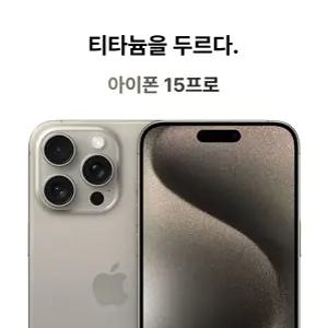 아이폰 15프로 신품급 리퍼급 특S급 128/256GB