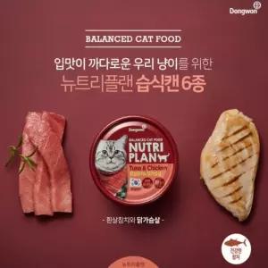 동원 뉴트리플랜 고양이캔(흰살참치와 닭가슴살)24개