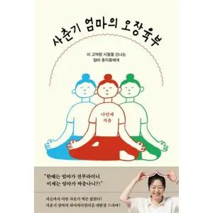 [가을책방]  사춘기 엄마의 오장육부