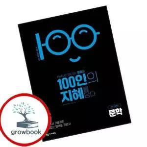 100인의 지혜 문학 (2026년)