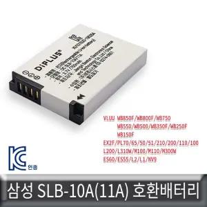삼성 호환배터리 WB350F/WB250F/WB150F KC인증SLB-10A