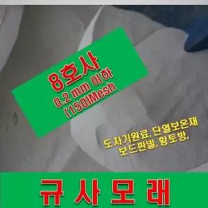 꽃씨 (밀가루수준 야생화 1톤 규사모래8호 /연미색 0.2mm이하 고운샌딩용)-