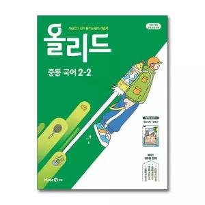 올리드 중등 국어 2-2 - 미래엔 교과서 민병곤 (2026년)