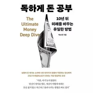 독하게 돈 공부 - 10년 뒤 미래를 바꾸는 유일한 방법