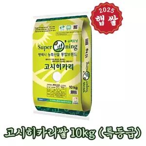 25년 햅쌀 안중농협 슈퍼오닝 고시히카리 10kg (특등급) 국산 우리쌀 맛있는밥