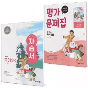 미래엔 교과서 중학교 국어 2-2 자습서+평가문제집 세트 (전2권) (신유식) (2022 개정 교육과정)