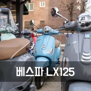 베스파 클래식스쿠터 입문스쿠터