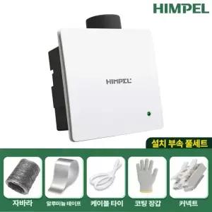[설치부속 풀세트]힘펠 제로크 욕실 정풍량 환풍기 욕실환풍기 HV3-80X
