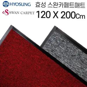 120-200 업소용 사무실매트 효성 바닥깔판 로얄 현관발매트 현관발판