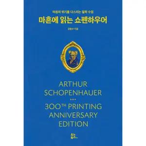 마흔에 읽는 쇼펜하우어