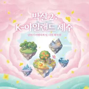 박살2:K-아일랜드제주 (제주가볼만한곳/실내관광지/인생샷/포토존/자유여행/가족/친구/연인/아이와함께/테마파크/이색체험/브이패스/인생샷/신화월드)