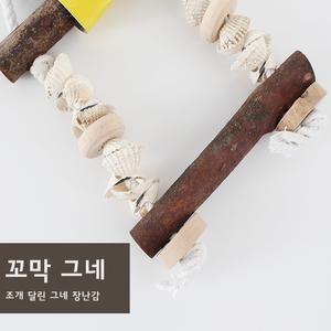 [앵무새 장난감] 꼬막 그네 (우드 횃대 겸용 그네) 새간식 새용품