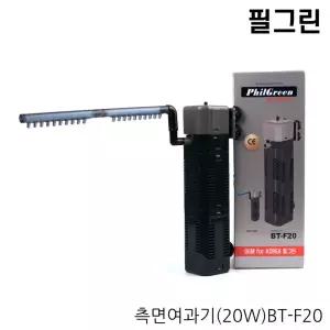 필그린 측면여과기 BT-F20 (20W)