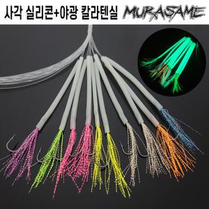 무라사메 무지개 야광텐실 갈치채비/실리콘 사각튜브/갈치바늘(2호/3호)