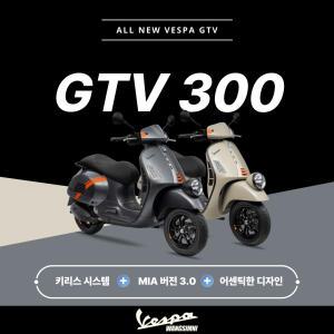 [왕십리베스파 공식딜러] MY25 ALL NEW GTV300 HPE