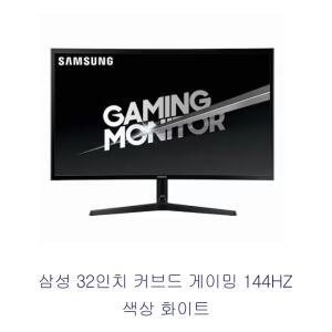 중고 삼성 32인치 커브드 144HZ 게이밍모니터 화이트  LC32JG53FDKXKR