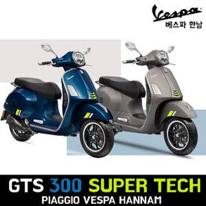[피아지오베스파_한남공식딜러] 2025 베스파 GTS 300 SUPER TECH