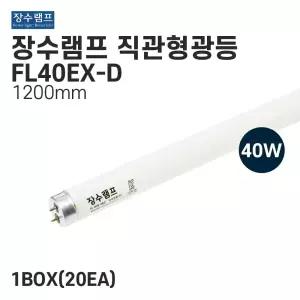 우리조명 직관형광등 40w FL40EX-D 20개입