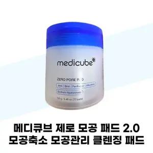 메디큐브 제로 모공 패드 2.0 모공축소 모공관리 클렌징 패드 70매 1개