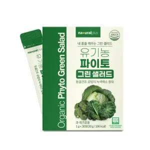 유기농 파이토 그린샐러드 브로콜리 양배추 컬리케일 셀러리 십자화과채소 폴리페놀 30포