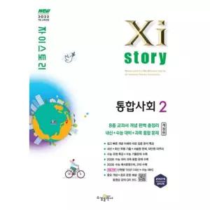 [한솔북스] [가을책방] [수경출판사] 자이스토리 고등 통합사회2(2026)