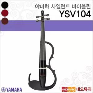 야마하 YSV104 사일런트 바이올린 / YAMAHA Silent Violin /4현 전자바이올린