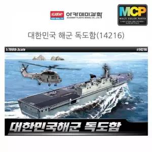 대한민국해군 14216 1대700 아카데미 독도함