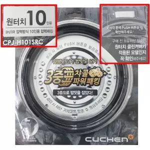 CPJ-H101SRC 쿠첸 10인용 밥솥 뚜껑 클린 커버 고무 패킹 CJH-BT1040SD BT1060SK BT1061SK CT1040ID