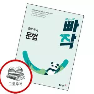 빠작 중학 중등 국어 문법 내신문제집