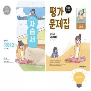 미래엔 중등 국어 2-2 자습서+평가 민병곤) 낱권세트 전2권) - 저자 두명 주문 전 학교 확인 필수