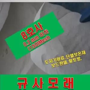 연미색 규사모래8호 1톤 희귀씨앗 조경자재 0.2mm이하 (공연/인테리어)-