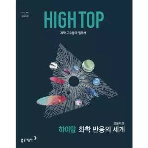 동아출판 [가을책방] HIGH TOP 하이탑 고등학교 화학 반응의 세계 2026