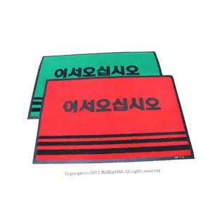업소용현관매트 어서오십시오 미끄럼방지 업소용매트(소) 50X80cm