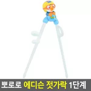 Selzen 뽀로로 에디슨젓가락 1단계 유아젓가락 어린이젓가락 뽀로로젓가락