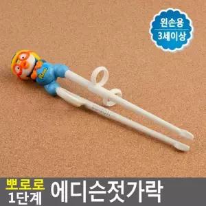 Selzen 뽀로로 에디슨젓가락 1단계 왼손용 유아젓가락 어린이젓가락
