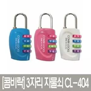 [하프클럽/]사물함자물쇠 번호키 CL-404 3-WHEEL방식 색상랜 GWM
