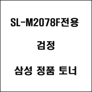 삼성 SL-M2078F전용 레이저프린터 토너 검정