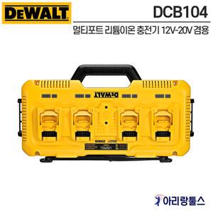 디월트 DCB104 멀티포트 리튬이온 충전기 12V-20V 겸용 8A(FLEXVOLT 배터리 가능)