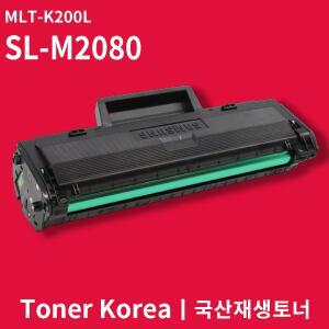삼성 흑백 프린터 SL-M2080 교체용 고급형 재생토너 MLT-K200L