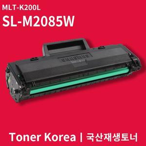 삼성 흑백 프린터 SL-M2085W 교체용 고급형 재생토너 MLT-K200L