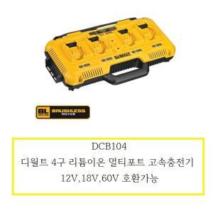 [디월트]DCB104 디월트 4구 리튬이온 멀티포트 고속충전기 12V,18V,60V 호환