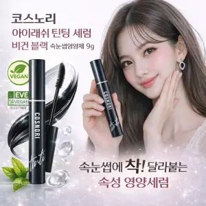 코스노리 아이래쉬 틴팅 세럼 비건 블랙 속눈썹영양제 9g