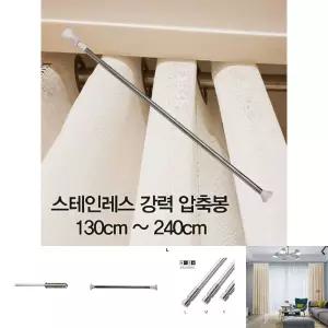 압축봉 커튼봉 스테인레스 강력 압축봉130cm -240cm/행거/옷걸이봉/스텐/옷장/욕실/화장실/다용도