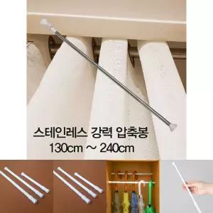압축봉 커튼봉 스테인레스 강력 압축봉 130cm -240cm/건조대/걸이/행거봉/멀티/학교/유치원/욕실/무타공