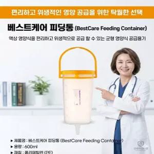 베스트케어 피딩통 600ML /Feeding Bottle  /균형 영양식 공급 용기
