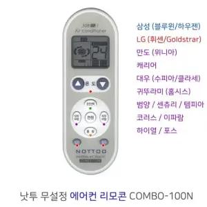 통합 에어컨 전용 무설정 리모콘 (COMBO-100N) /에어콘/냉방/난방/가전