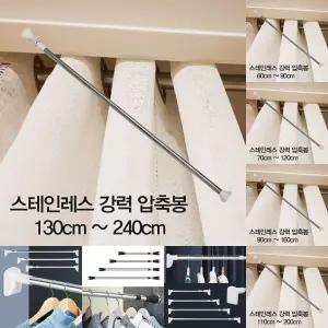 (130cm -240cm) 압축봉 커튼봉 스테인레스 강력 압축봉/무타공/커텐봉/옷걸이/압축/다용도/고정/긴압축봉
