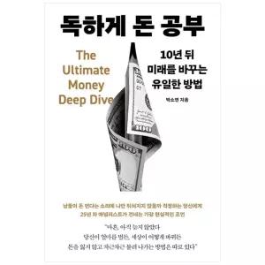 [하나북] 독하게 돈 공부 :10년 뒤 미래를 바꾸는 유일한 방법